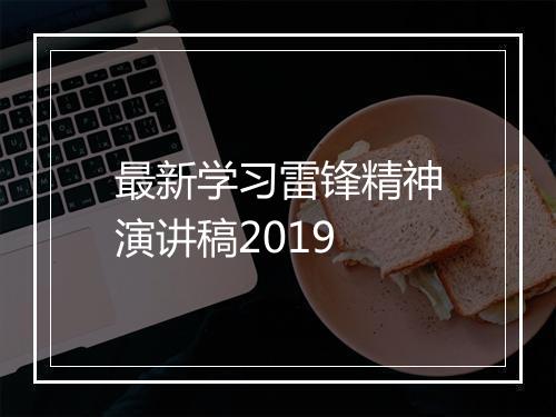 最新学习雷锋精神演讲稿2019