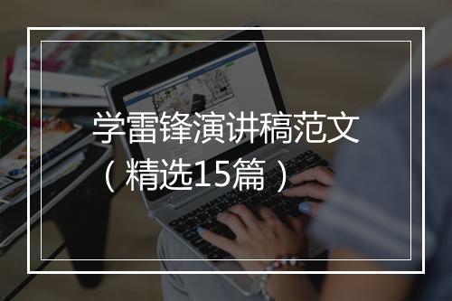 学雷锋演讲稿范文（精选15篇）