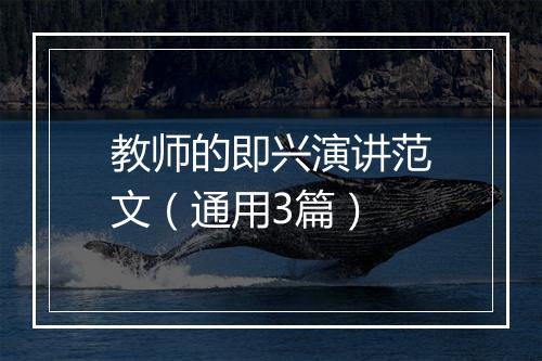 教师的即兴演讲范文（通用3篇）