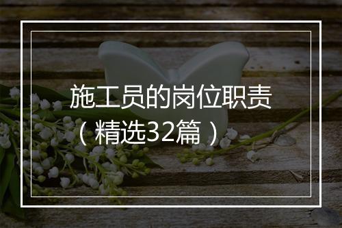 施工员的岗位职责（精选32篇）