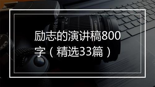 励志的演讲稿800字（精选33篇）