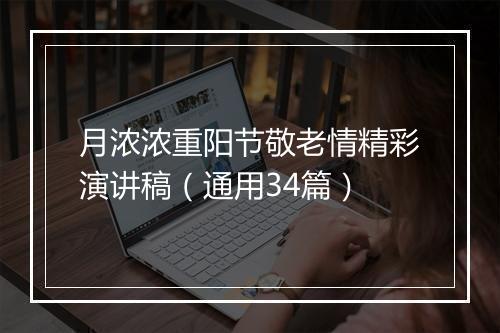 月浓浓重阳节敬老情精彩演讲稿（通用34篇）