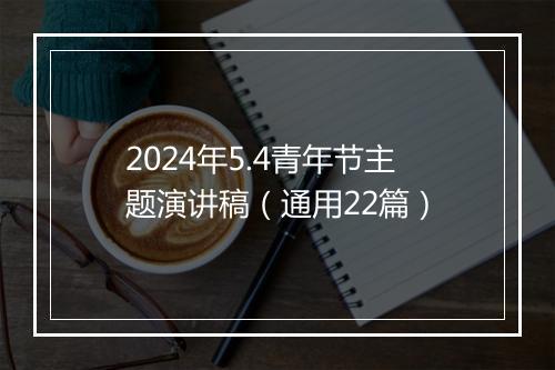 2024年5.4青年节主题演讲稿（通用22篇）