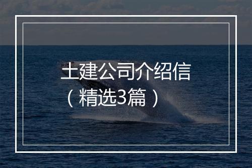 土建公司介绍信（精选3篇）