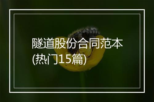 隧道股份合同范本(热门15篇)