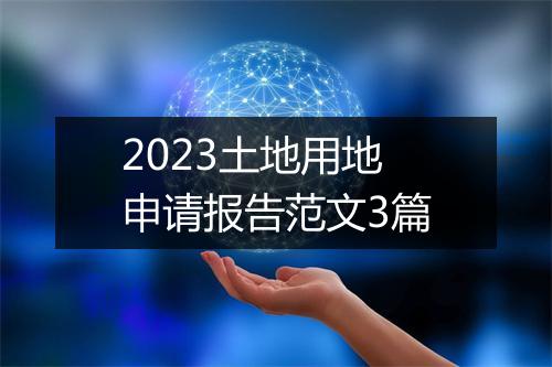 2023土地用地申请报告范文3篇