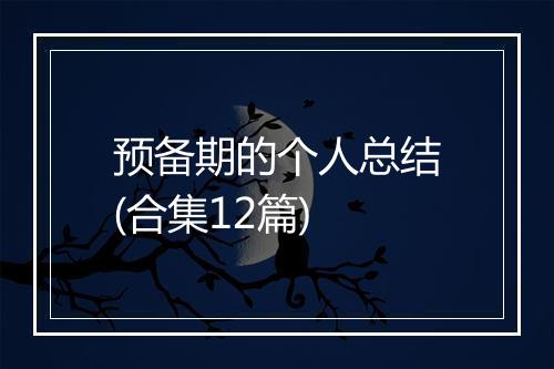 预备期的个人总结(合集12篇)