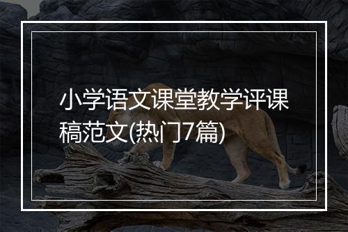 小学语文课堂教学评课稿范文(热门7篇)
