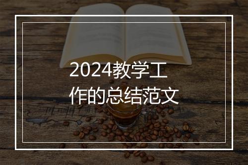 2024教学工作的总结范文