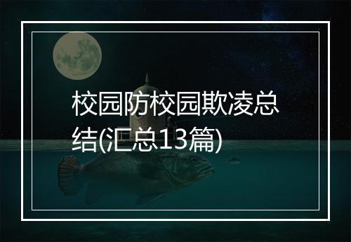 校园防校园欺凌总结(汇总13篇)