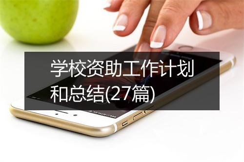 学校资助工作计划和总结(27篇)