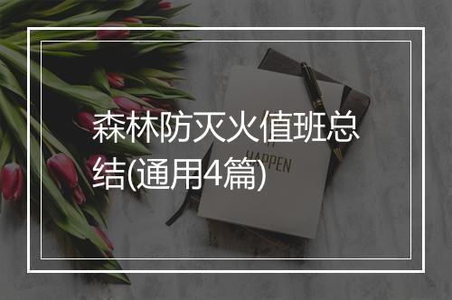 森林防灭火值班总结(通用4篇)