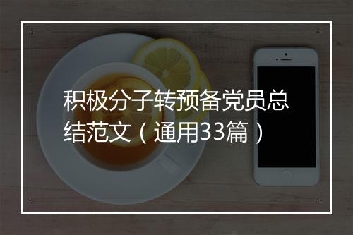 积极分子转预备党员总结范文（通用33篇）