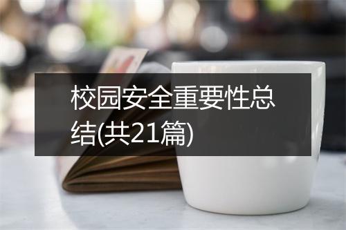 校园安全重要性总结(共21篇)
