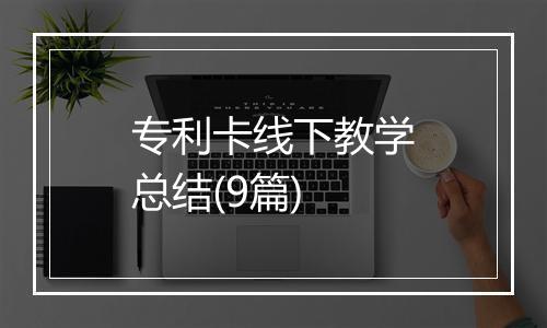 专利卡线下教学总结(9篇)