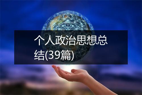个人政治思想总结(39篇)