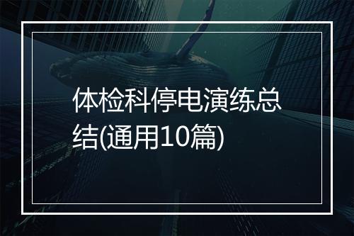 体检科停电演练总结(通用10篇)