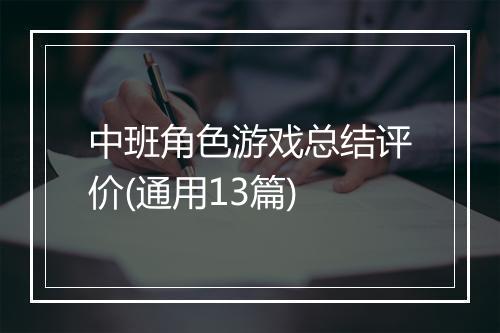 中班角色游戏总结评价(通用13篇)