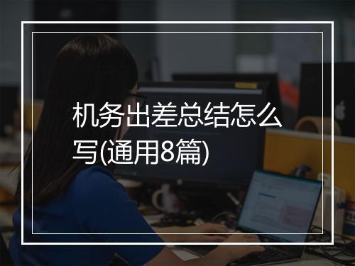 机务出差总结怎么写(通用8篇)