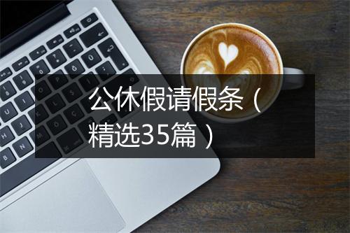 公休假请假条（精选35篇）