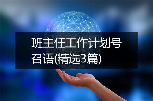 班主任工作计划号召语(精选3篇)