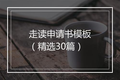 走读申请书模板（精选30篇）