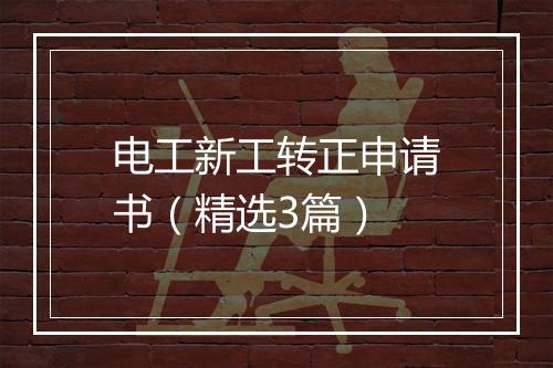 电工新工转正申请书（精选3篇）