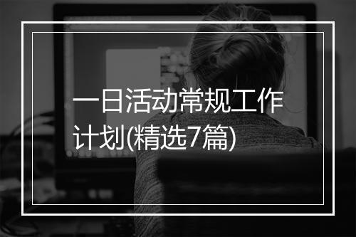 一日活动常规工作计划(精选7篇)