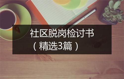 社区脱岗检讨书（精选3篇）