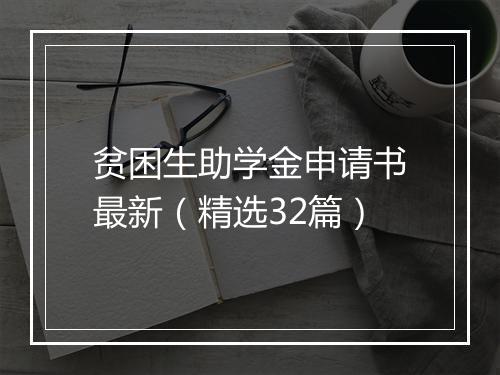 贫困生助学金申请书最新（精选32篇）