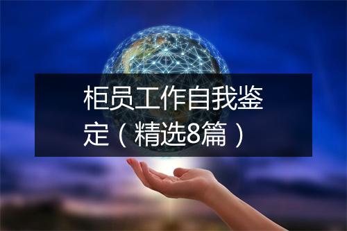 柜员工作自我鉴定（精选8篇）