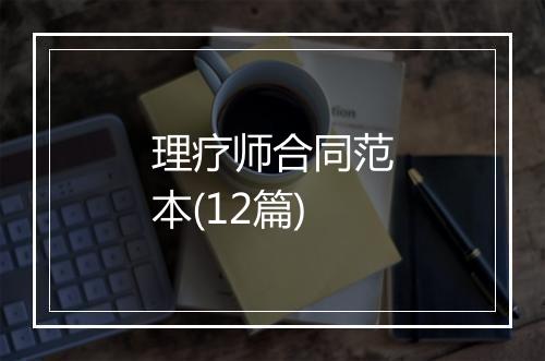 理疗师合同范本(12篇)
