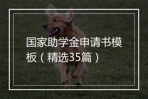 国家助学金申请书模板（精选35篇）