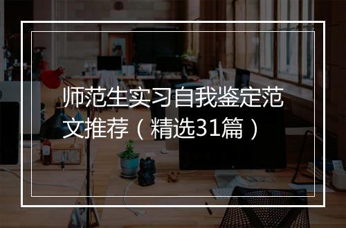师范生实习自我鉴定范文推荐（精选31篇）