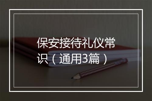 保安接待礼仪常识（通用3篇）