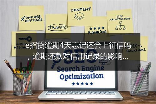 e招贷逾期4天忘记还会上征信吗，逾期还款对信用记录的影响如何