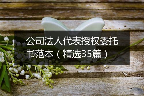 公司法人代表授权委托书范本（精选35篇）