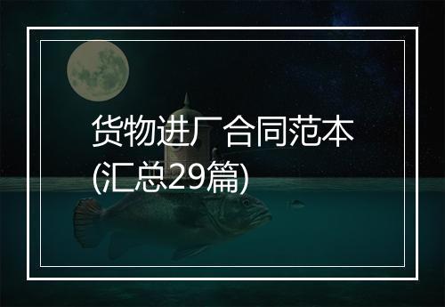货物进厂合同范本(汇总29篇)