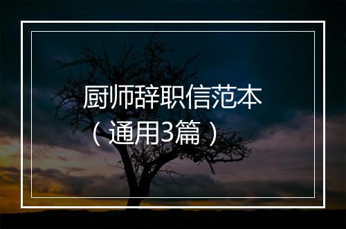 厨师辞职信范本（通用3篇）