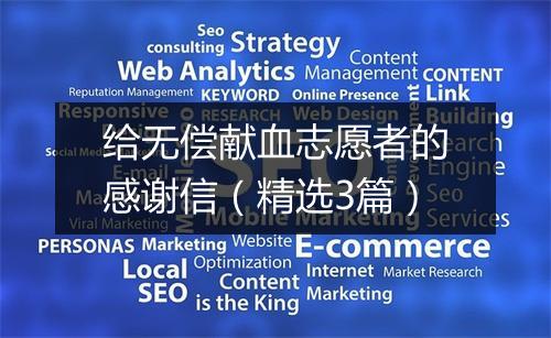 给无偿献血志愿者的感谢信（精选3篇）