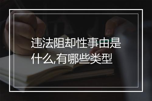 违法阻却性事由是什么,有哪些类型
