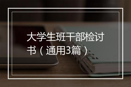 大学生班干部检讨书（通用3篇）