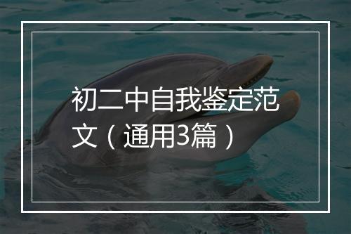 初二中自我鉴定范文（通用3篇）