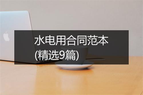 水电用合同范本(精选9篇)