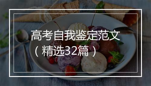 高考自我鉴定范文（精选32篇）