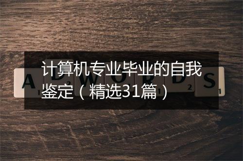 计算机专业毕业的自我鉴定（精选31篇）