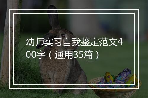 幼师实习自我鉴定范文400字（通用35篇）