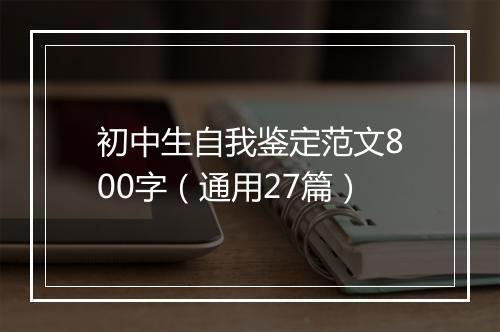 初中生自我鉴定范文800字（通用27篇）
