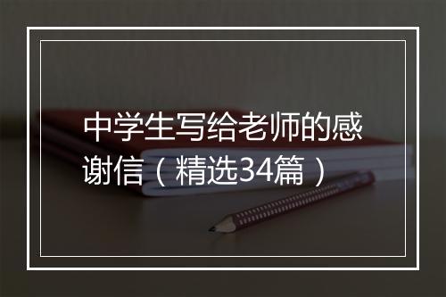 中学生写给老师的感谢信（精选34篇）