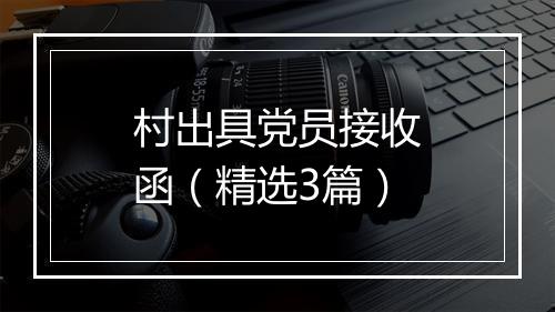 村出具党员接收函（精选3篇）